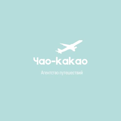 Агентство путешествий "Чао-какао"
