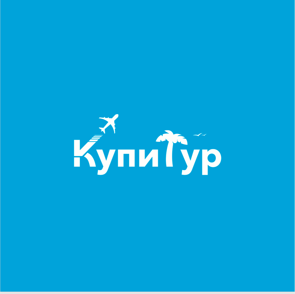 КупиТур