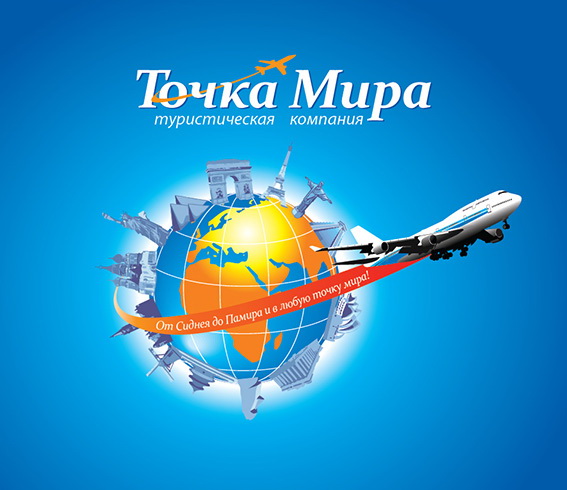 Точка Мира турагентство  выгодных туров. Эксклюзивный партнер туроператора Pegas Toutistik