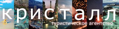 💎 Турагентство КРИСТАЛЛ
