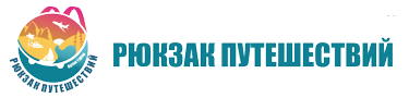 Туроператор "Рюкзак путешествий"