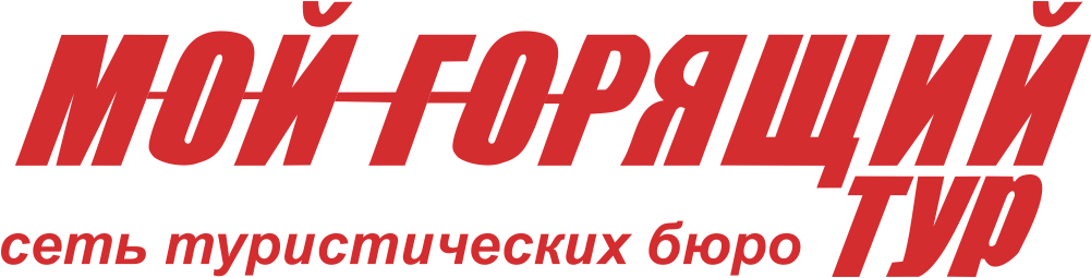 Мой Горящий Тур