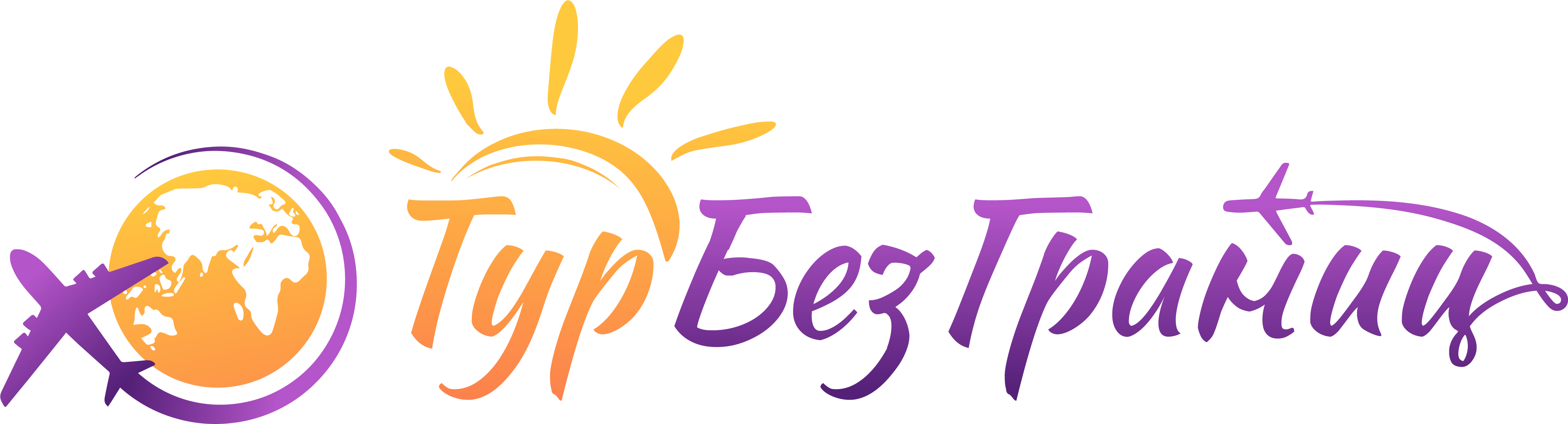 ТурБезГраниц