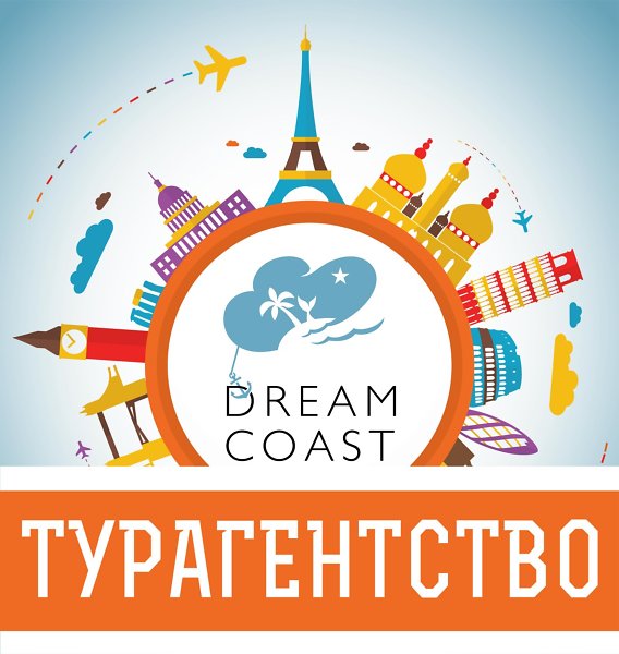 Туристическое агентство "Дрим Коуст"