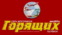 Магазин Горящих Путевок
