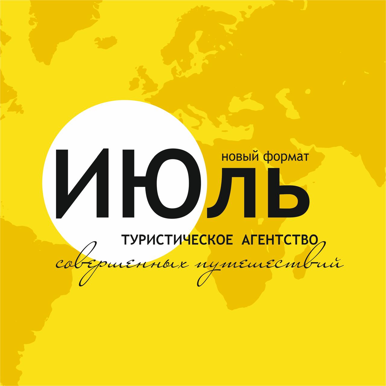 ИЮль