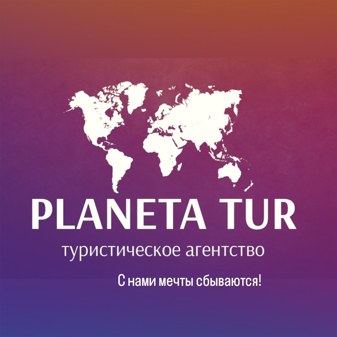 ПланетаТур