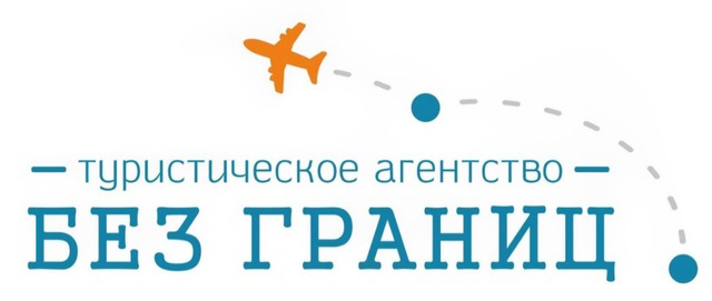 "БЕЗ ГРАНИЦ"
