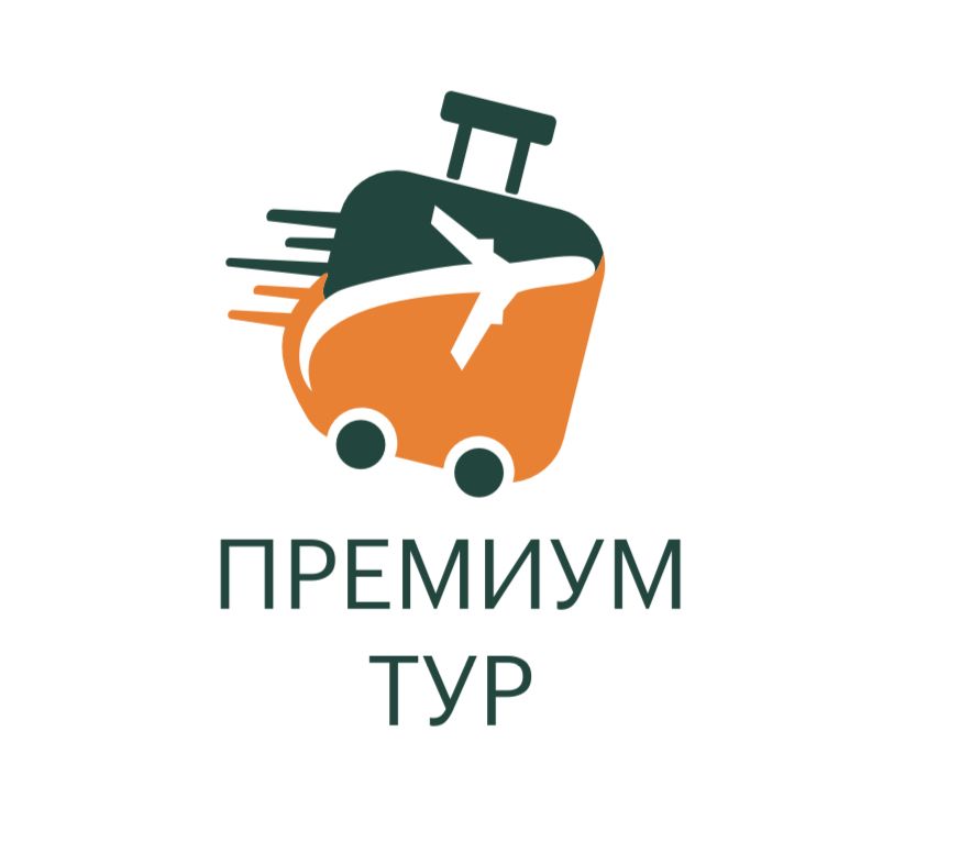 Премиум Тур