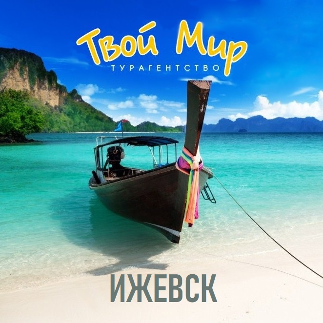 Твой Мир