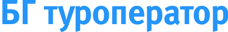БГ туроператор